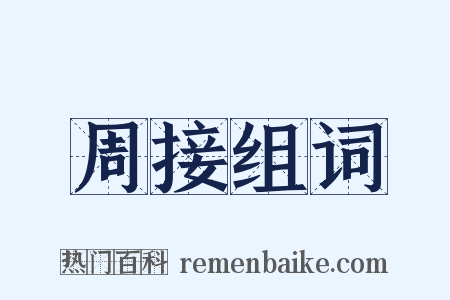 周接组词是什么意思的图片